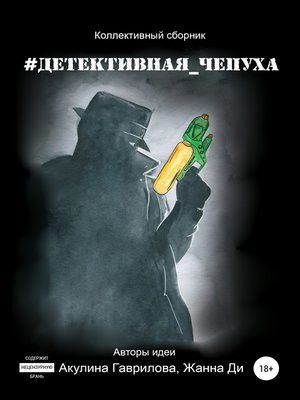 cover image of #Детективная_чепуха